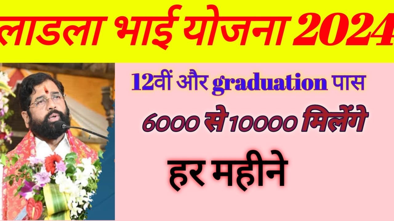 Ladla Bhai Yojana 2024
