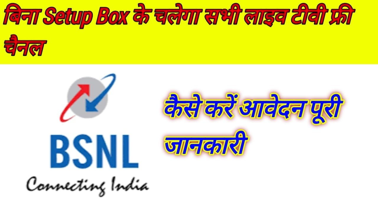 BSNL Setup Box New Scheme
