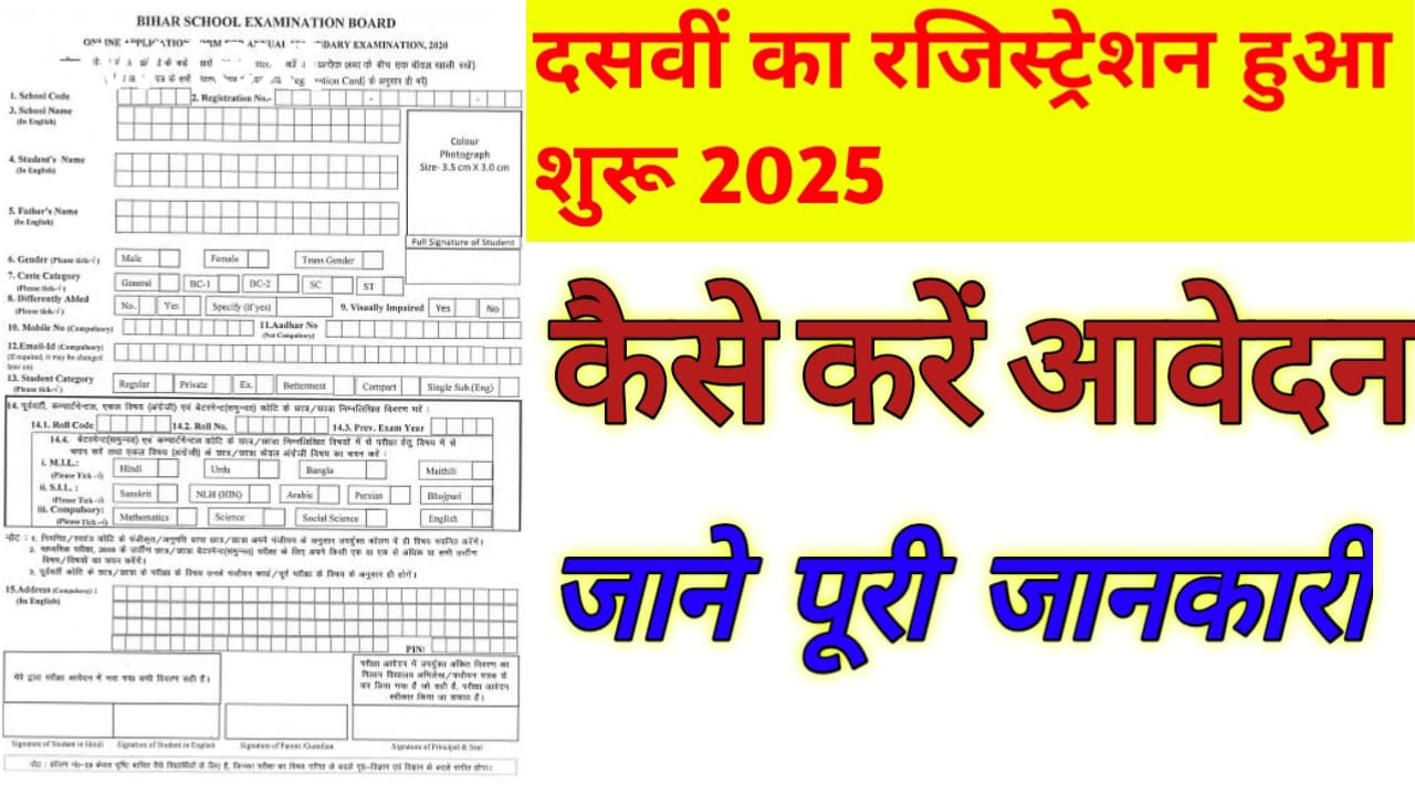Bihar Board 10th Registration 2025