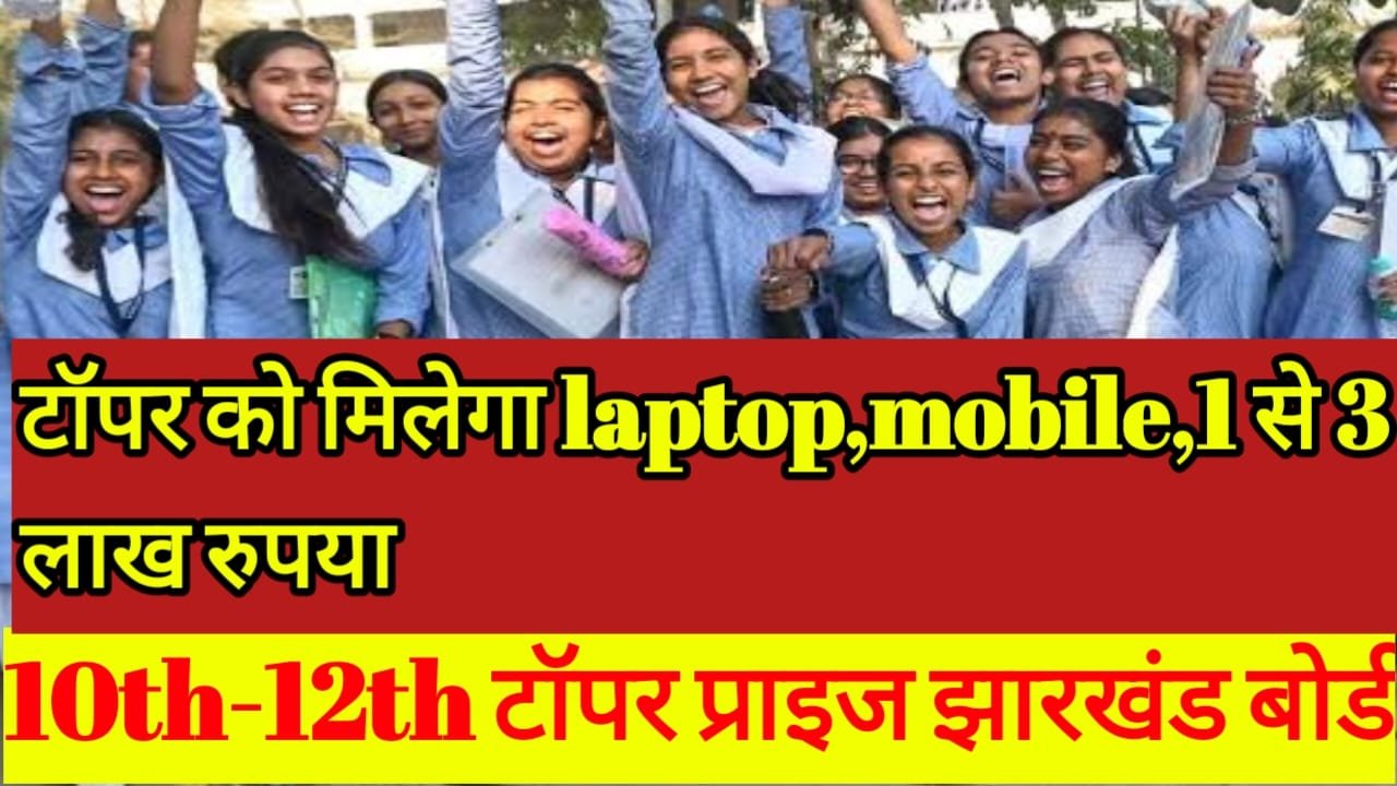 Jharkhand Board Topper Prize