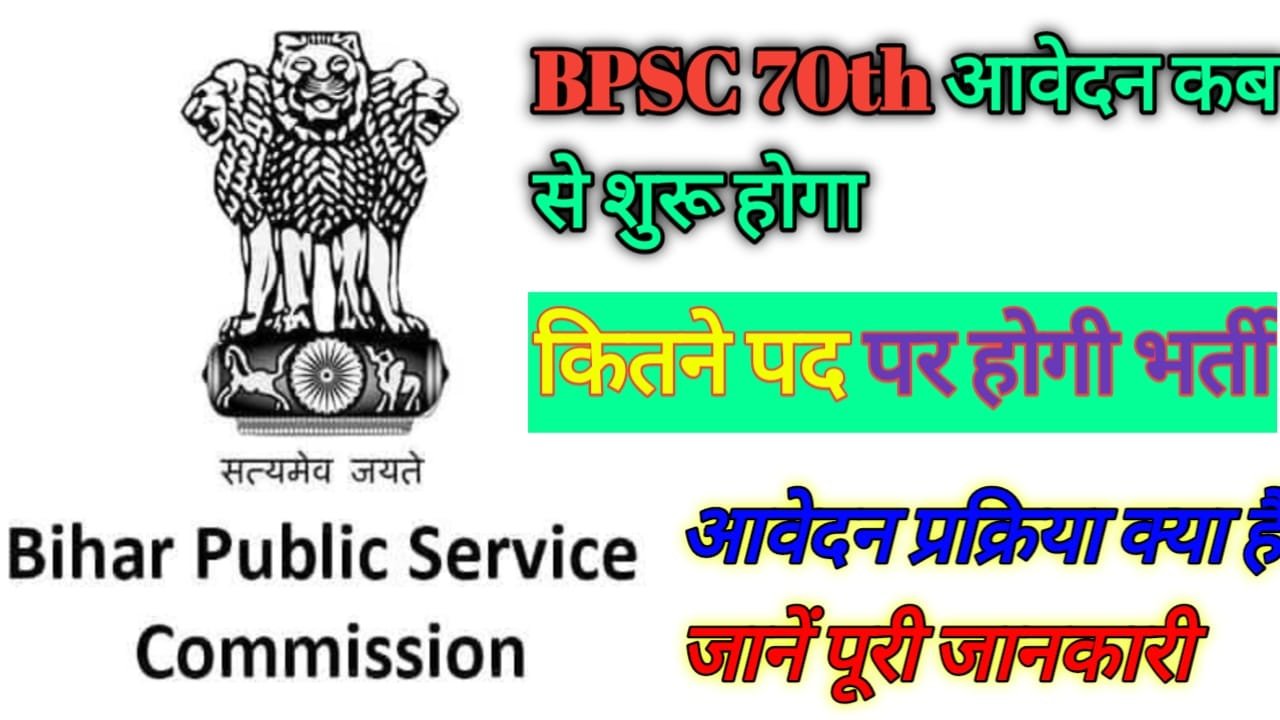 BPSC 70th Vacancy 2024