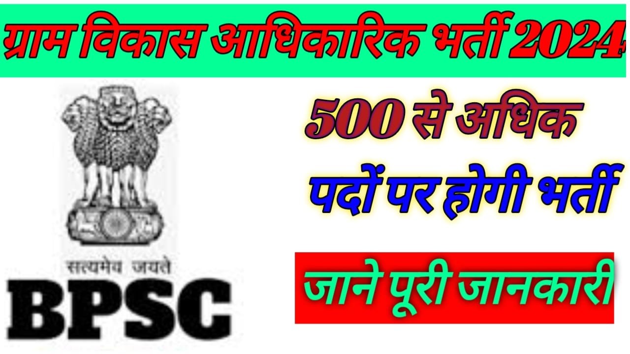 Gram Vikas Adhikari Bharti 2024