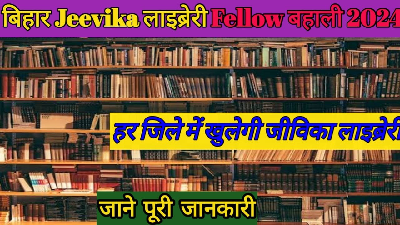 Bihar Jeevika Library Vacancy 2024